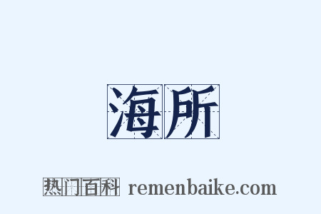 海所是什么意思的图片